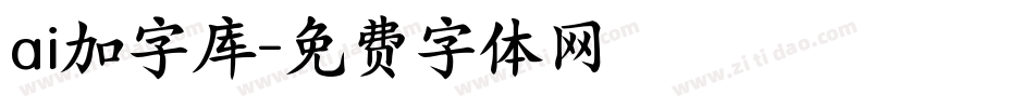 ai加字库字体转换