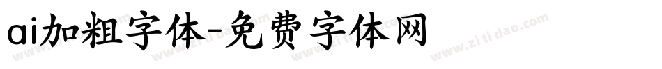 ai加粗字体字体转换