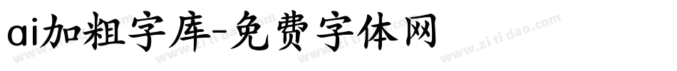 ai加粗字库字体转换