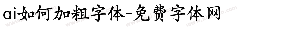 ai如何加粗字体字体转换