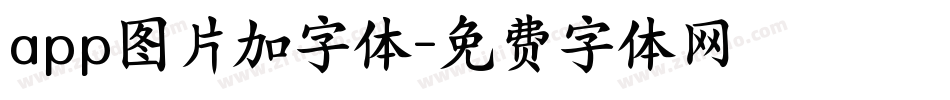app图片加字体字体转换