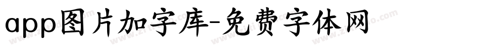app图片加字库字体转换