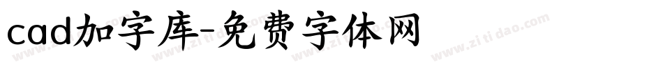 cad加字库字体转换