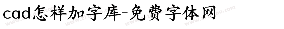 cad怎样加字库字体转换