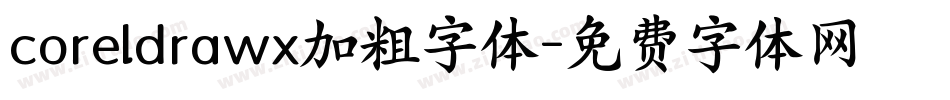 coreldrawx加粗字体字体转换