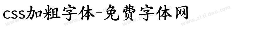 css加粗字体字体转换