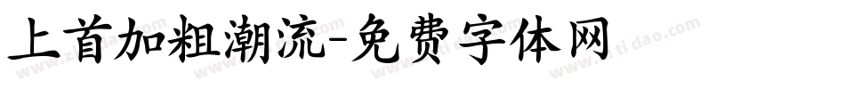 上首加粗潮流字体转换
