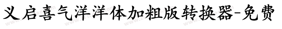 义启喜气洋洋体加粗版转换器字体转换