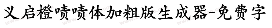 义启橙啧啧体加粗版生成器字体转换