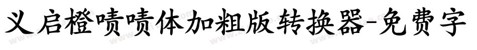 义启橙啧啧体加粗版转换器字体转换