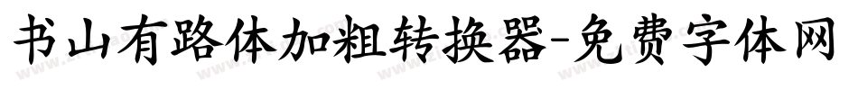 书山有路体加粗转换器字体转换