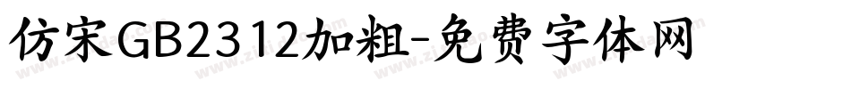 仿宋GB2312加粗字体转换