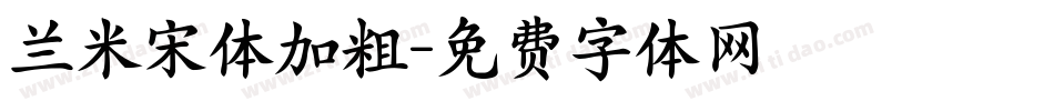 兰米宋体加粗字体转换