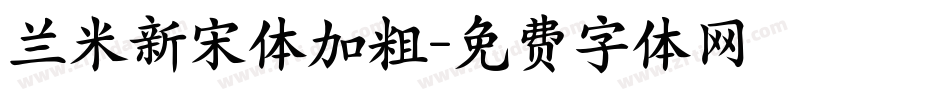 兰米新宋体加粗字体转换