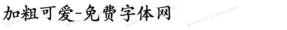 加粗可爱字体转换