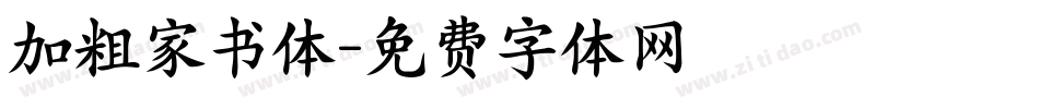 加粗家书体字体转换