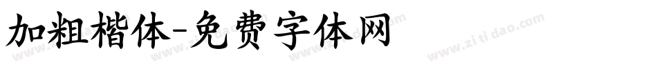 加粗楷体字体转换