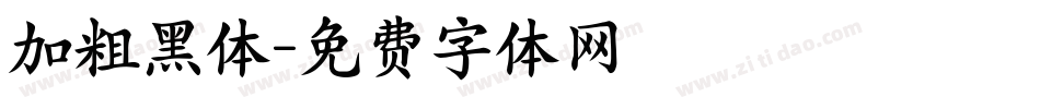 加粗黑体字体转换