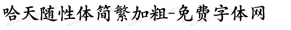 哈天随性体简繁加粗字体转换
