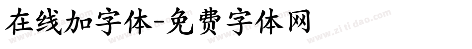 在线加字体字体转换