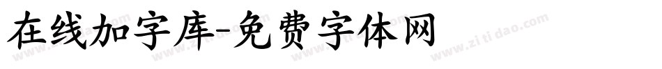 在线加字库字体转换
