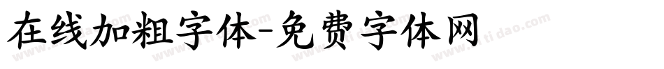 在线加粗字体字体转换