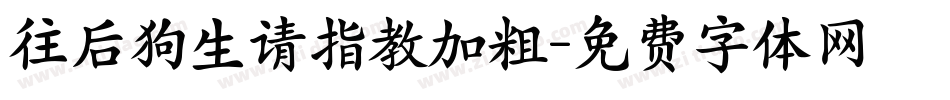 往后狗生请指教加粗字体转换