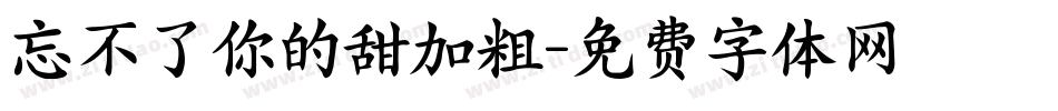 忘不了你的甜加粗字体转换