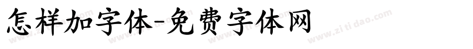怎样加字体字体转换