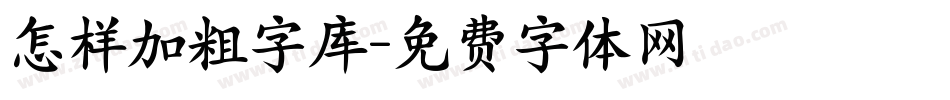 怎样加粗字库字体转换