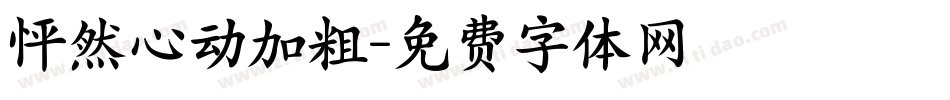 怦然心动加粗字体转换