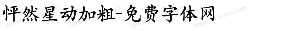 怦然星动加粗字体转换