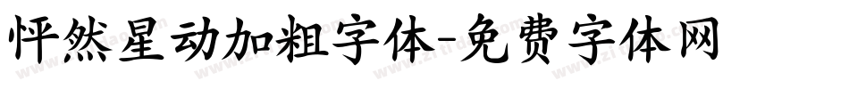 怦然星动加粗字体字体转换