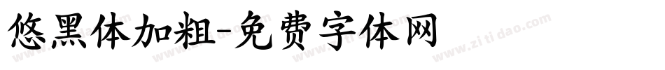悠黑体加粗字体转换