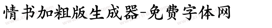 情书加粗版生成器字体转换