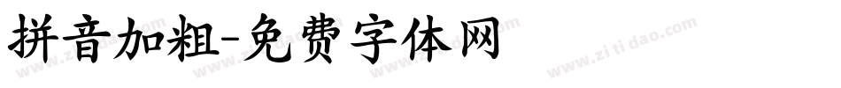 拼音加粗字体转换