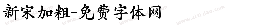 新宋加粗字体转换