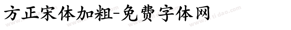 方正宋体加粗字体转换
