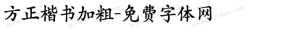 方正楷书加粗字体转换