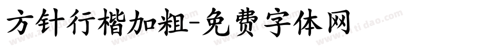 方针行楷加粗字体转换