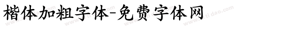 楷体加粗字体字体转换