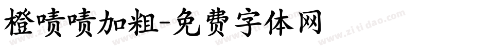 橙啧啧加粗字体转换