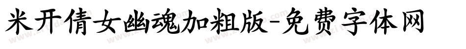 米开倩女幽魂加粗版字体转换