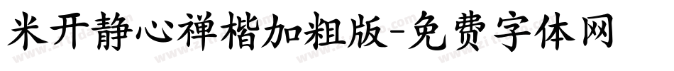 米开静心禅楷加粗版字体转换