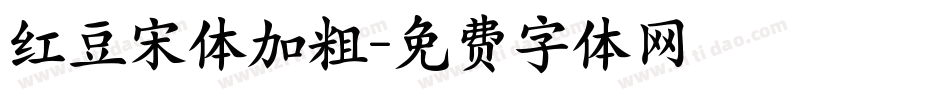 红豆宋体加粗字体转换