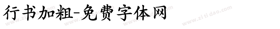 行书加粗字体转换