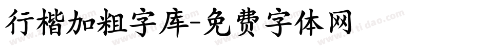 行楷加粗字库字体转换