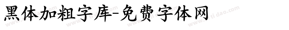 黑体加粗字库字体转换
