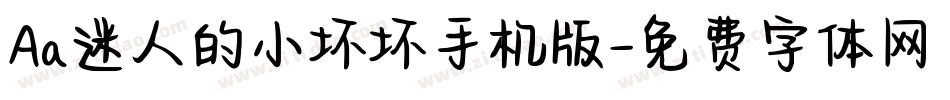 Aa迷人的小坏坏手机版字体转换
