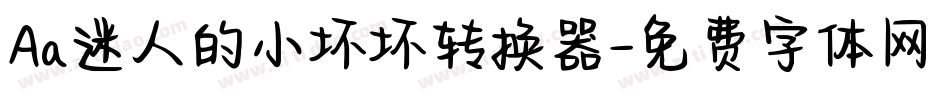 Aa迷人的小坏坏转换器字体转换